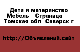 Дети и материнство Мебель - Страница 3 . Томская обл.,Северск г.